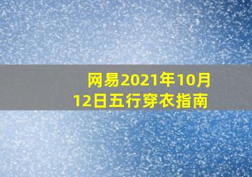 网易2021年10月 12日五行穿衣指南